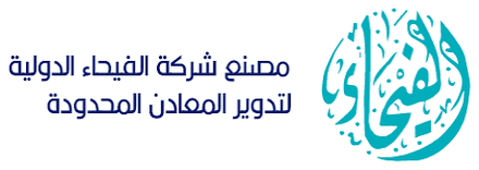 مصنع شركة الفيحاء الدولية لتدوير المعادن المحدودة